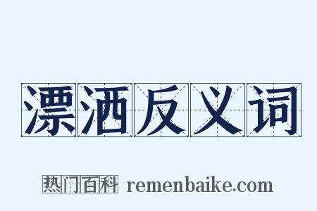 漂洒反义词是什么意思的图片